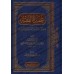 'Umdat al-Fiqh [Édition Saoudienne vocalisée]/عمدة الفقه [طبعة سعودية مشكولة]